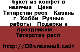 букет из конфет в наличии › Цена ­ 600 - Татарстан респ., Казань г. Хобби. Ручные работы » Подарки к праздникам   . Татарстан респ.